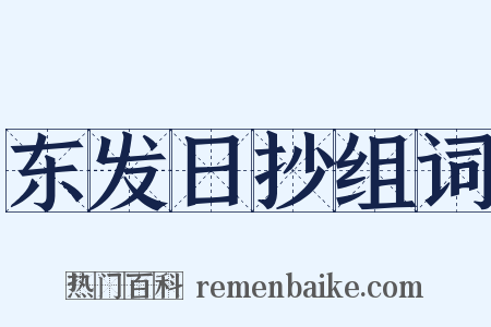 东发日抄组词是什么意思的图片